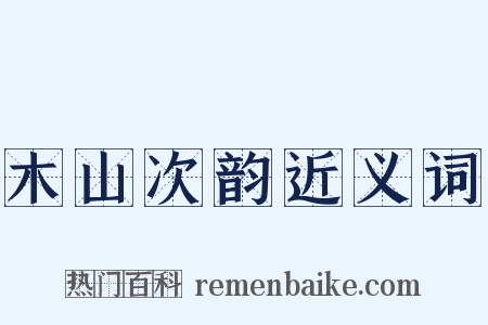 木山次韵近义词是什么意思的图片